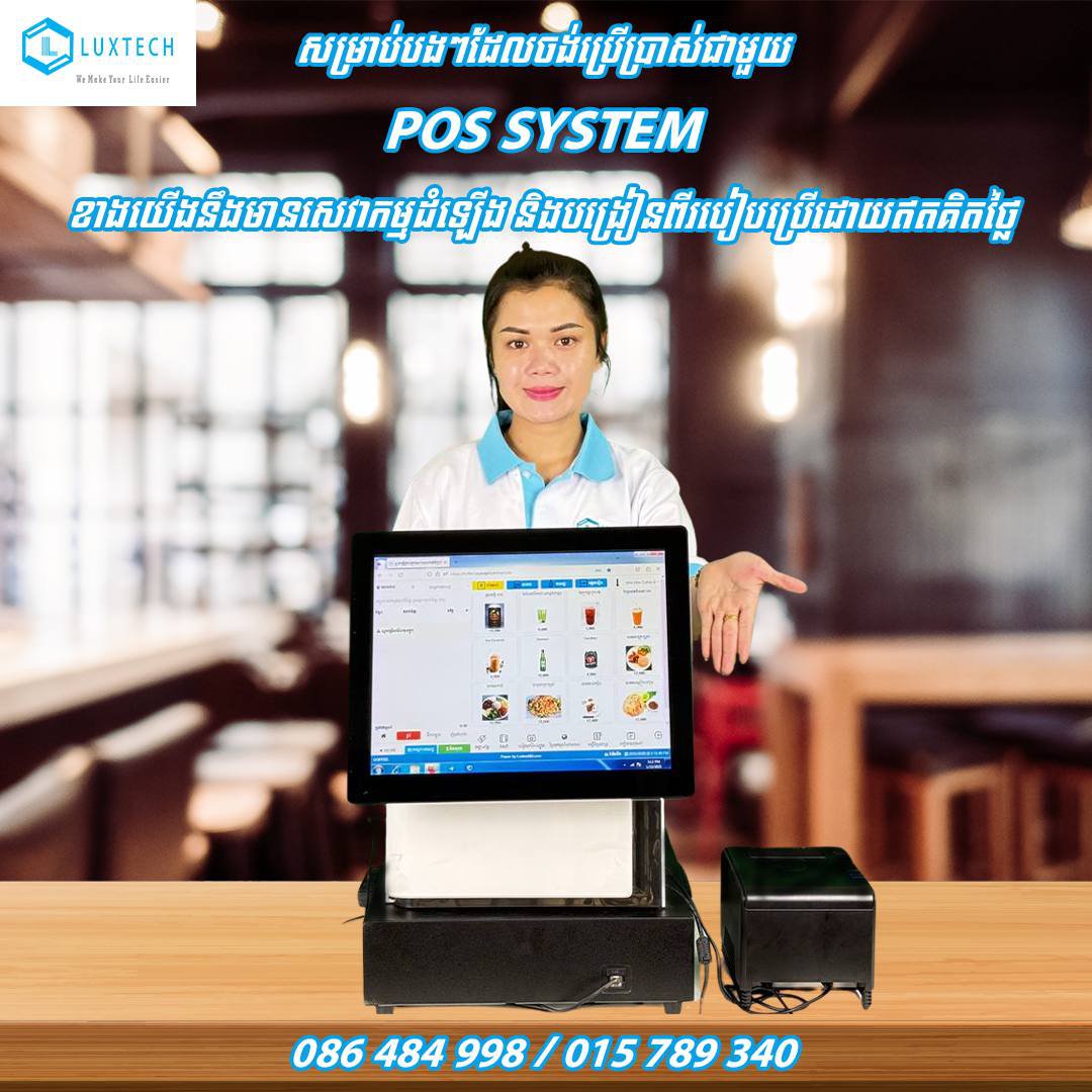 POS SYSTEM សេវាតំឡើង និង បង្រៀនដោយឥតគិតថ្លៃ
