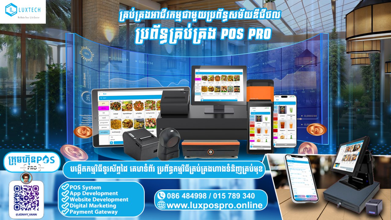 គ្រប់គ្រងអាជីវកម្មជាមួយប្រព័ន្ធសម័យឌីជីថល ប្រព័ន្ធគ្រប់គ្រង POS PRO