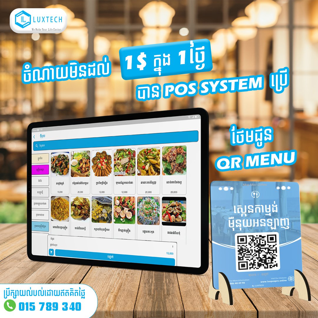 ចំណាយមិនដល់ 1$ក្នុង ​​​​​1ថ្ងៃ បានPOS SYSTEM ប្រើ បានទាំង Menu ស្កេនដែលមានមុខងារដូចខាងក្រោម