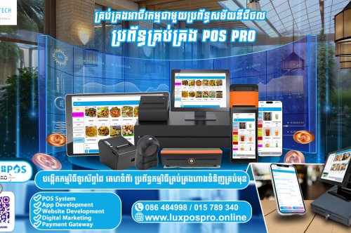 គ្រប់គ្រងអាជីវកម្មជាមួយប្រព័ន្ធសម័យឌីជីថល ប្រព័ន្ធគ្រប់គ្រង POS PRO