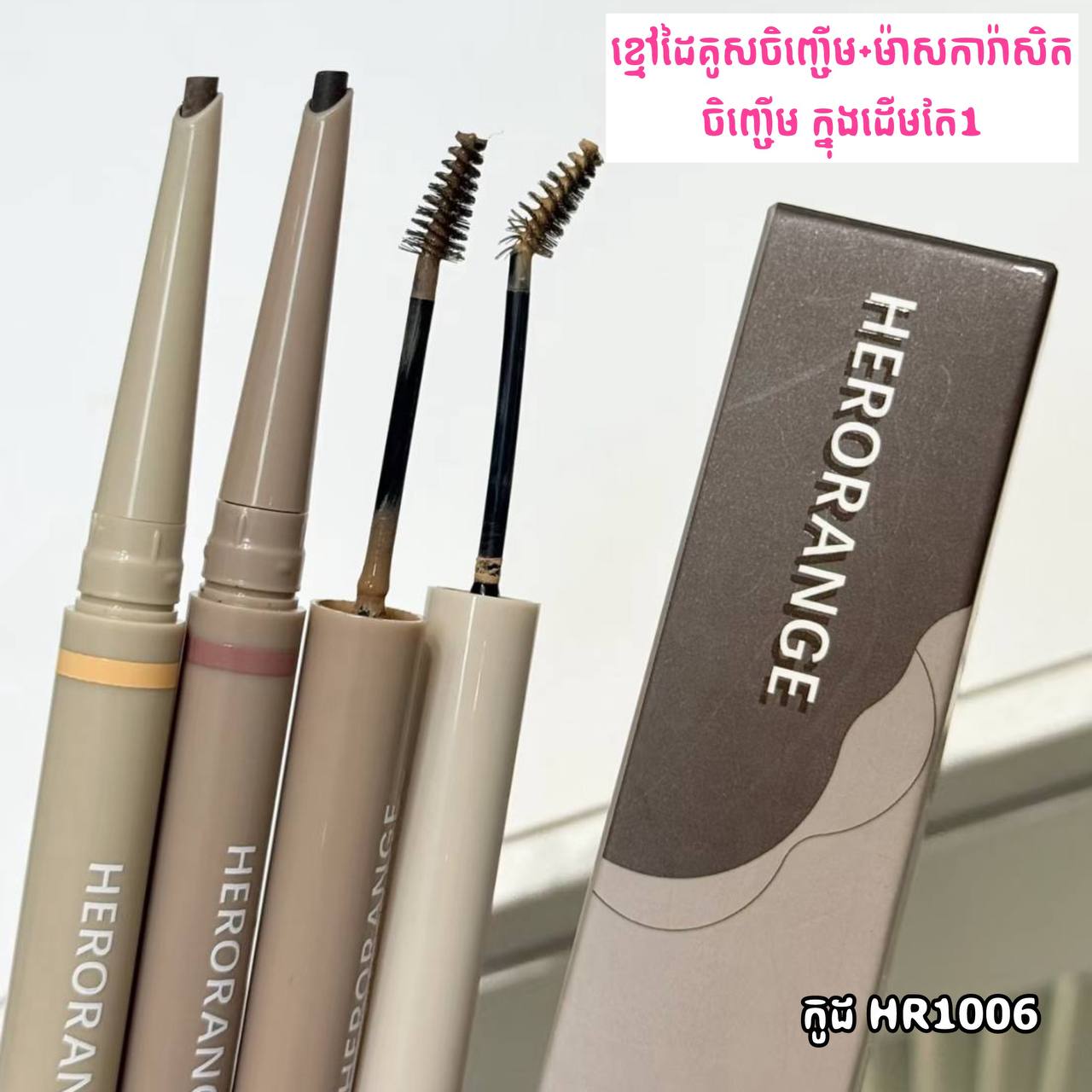 ខ្មៅដៃគូសចិញ្ចើម+ម៉ាសការ៉ាសិតចិញ្ចើម ក្នុងដើមតែ1ប